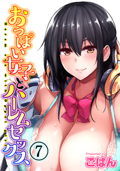 おっぱい女子とハーレムセックス(7)