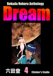 Rokuda Noboru Anthology Dream　（4）