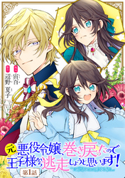 元悪役令嬢、巻き戻ったので王子様から逃走しようと思います！ 第1話【単話版】