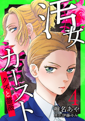 汚女カースト～クズと薔薇～【分冊版】 4話