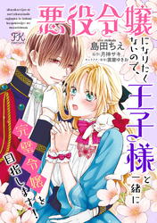 悪役令嬢になりたくないので、王子様と一緒に完璧令嬢を目指します！【単話売】(22)
