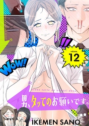 男、タッてのお願いです。（フルカラー）【特装版】 12