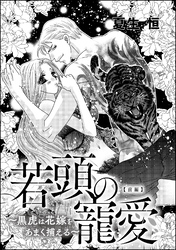 若頭の寵愛 ～黒虎は花嫁をあまく捕える～（単話版）　【前編】