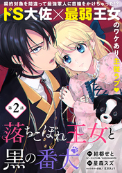 落ちこぼれ王女と黒の番犬（単話版）第2話