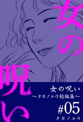 女の呪い～タカノユウ　短編集～ 5巻