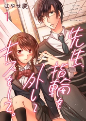 先生、指輪を外してキスをして。