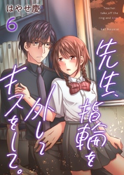 先生、指輪を外してキスをして。 6巻
