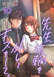 先生、指輪を外してキスをして。 10巻