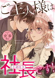 ご主人様は社長(このヒト)です！《カノンミア》