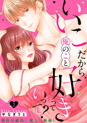 いいこだから、俺のこと好きっていって？～溺愛幼馴染は極上で絶倫！【電子特装版】(2)