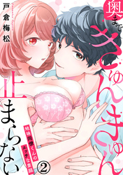 奥まできゅんきゅん止まらない 地味同僚くんのエッチな素顔 2巻
