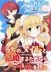 うちのメイドと結婚するためなら俺はハーレムを作る  WEBコミックガンマぷらす連載版 第9話