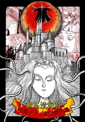 御茶漬海苔～暗黒グリム童話傑作選～