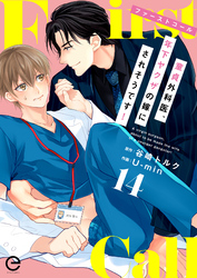 ファーストコール ～童貞外科医、年下ヤクザの嫁にされそうです！～ 14