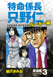 特命係長 只野仁 ルーキー編 愛蔵版 3「バブルの迷宮」