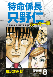 特命係長 只野仁 ルーキー編 愛蔵版 8「うたかたの東京」