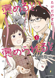 褒めるひと　褒められるひと　分冊版（２）