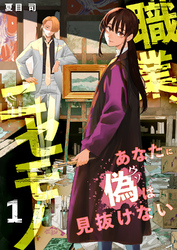 職業、ニセモノ～あなたに偽は見抜けない【電子単行本版】１