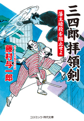 三四郎拝領剣 藩主暗殺を阻止せよ