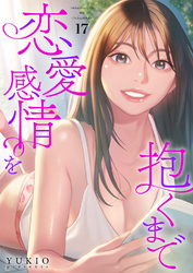 恋愛感情を抱くまで１７