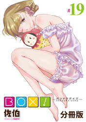 BOX！-パンドラデイズ-【分冊版】第19話　発表