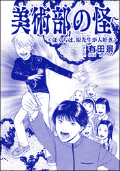 美術部の怪＜ぼくらは、原先生が大好き＞（単話版）＜恐怖はいつも後味が悪い ～有田景作品集～＞