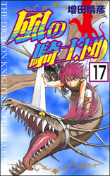 風の騎士団（分冊版）　【第17話】