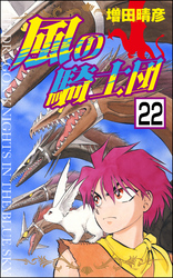 風の騎士団（分冊版）　【第22話】