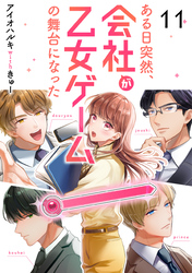 ある日突然、会社が乙女ゲームの舞台になった（11）