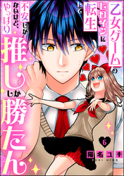 乙女ゲームのヒロインに転生して不安しかないけど、やっぱり推ししか勝たん（分冊版）　【第6話】