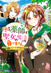 極めた薬師は聖女の魔法にも負けません～コスパ悪いとパーティ追放されたけど、事実は逆だったようです～（コミック）