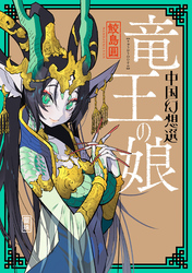 竜王の娘 中国幻想選 【特典４Ｐマンガ付き】