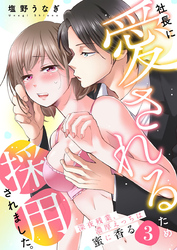 社長に愛されるため採用されました。～深夜残業、濃厚えっちは蜜に香る～3