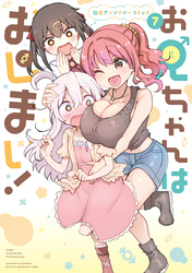 お兄ちゃんはおしまい！ 公式アンソロジーコミック: 7