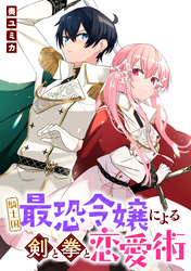 騎士国最恐令嬢による剣と拳と恋愛術　【連載版】: 2