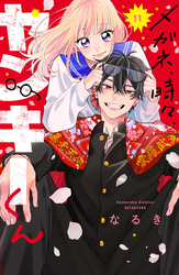 メガネ、時々、ヤンキーくん（１１）