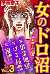 女のドロ沼#借金地獄#ゴミ屋敷#復讐 伊東爾子作品集 Vol.3