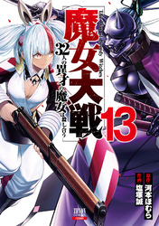 魔女大戦 32人の異才の魔女は殺し合う 13巻【特典イラスト付き】