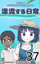 君と僕の、漂流する日常37