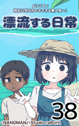 君と僕の、漂流する日常38