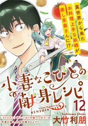 小妻なこびとの献身レシピ WEBコミックガンマぷらす連載版 第12話