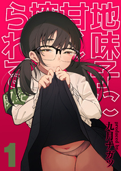 地味子に甘く搾られる