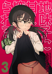 地味子に甘く搾られる(3)