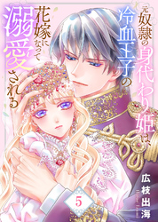 【合本版】元奴隷の身代わり姫は、冷血王子の花嫁になって溺愛される（5）【描き下ろしおまけ付き】