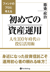 ファンドのプロと考える初めての資産運用　人生100年時代の投信活用術