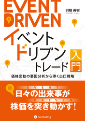 イベントドリブントレード入門　価格変動の要因分析から導く出口戦略