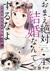 おまえ絶対結婚なんてするなよ－アル中の父と過保護な母－ 4巻