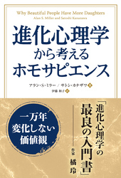 進化心理学から考えるホモサピエンス