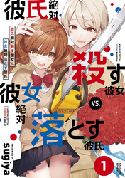 彼氏絶対殺す彼女ｖｓ．彼女絶対落とす彼氏　分冊版（１）