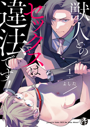 獣人とのセックスは違法です！